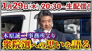 地上波いらず特別編 木原誠二事務所より衆院選への思いを語る