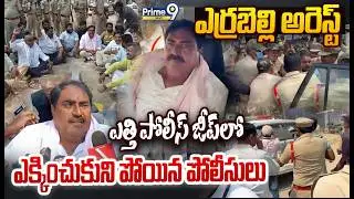 Errabelli Dayakar Rao Arrest :ఎర్రబెల్లి అరెస్ట్ ఎత్తి పోలీస్ జీప్ లో ఎక్కించుకుని పోయిన పోలీసులు