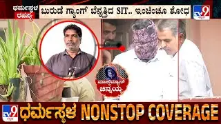 SIT Searching At Jayanth T's Residence From Past 5 Hours | ಜಯಂತ್​.ಟಿ ಮನೆಯಲ್ಲಿ ತೀವ್ರ ಶೋಧ