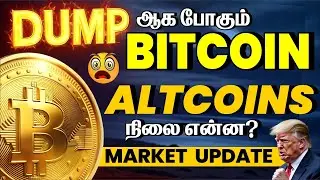 🚨Dump ஆக போகும் Bitcoin |Altcoins - யின் நிலை என்ன🤯 | JEFFRIN #bitcointamil #cryptocurrency #crypto