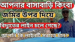 বাসা বাড়ির উপরের লাইন সরাবেন কিভাবে? ঘর কিংবা জমির উপরে থাকা লাইন সরানোর নিয়ম জেনে নিন!