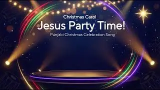 Рождественская песня «Jesus Party Time»