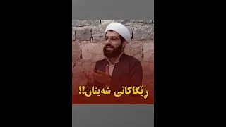 ماموستا هادی احمدی. ڕێگاکانی شەیتان بۆ هەڵخڵەتاندنی مرۆڤەکان. مامۆستا هادی ئەحمەدی. نفس. شیطان