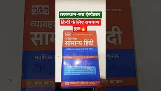 राजस्थान सब-इंस्पेक्टर हिंदी बुक | Raghav Prakash Hindi | Rajasthan SI Hindi Best Book #rpsc #hindi