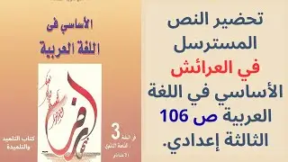 تحضير النص المسترسل في العرائش ص 106 الثالثة اعدادي الأساسي في اللغة العربية