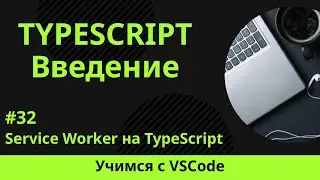 [Учимся с VSCode] TypeScript для начинающих #32 Service Worker на TypeScript