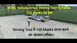 BIHAR BTSC DRIVER  DRIVING TEST TRACK 100 MARKS  PRACTIC BTSC Driver Driving Test Campus View