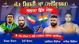 🔴[LIVE] Chakh Mishri Khan (Amritsar)  Shinj Mela & Kushti Dangal 20 July 2025 #punjab7tv