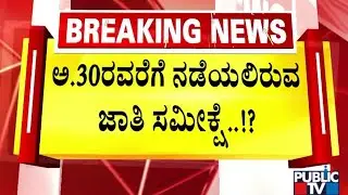 ರಾಜ್ಯದಲ್ಲಿ ಜಾತಿ ಸಮೀಕ್ಷೆ ಮುಂದುವರೆಯುತ್ತಾ..? | Caste Census Survery | Public TV