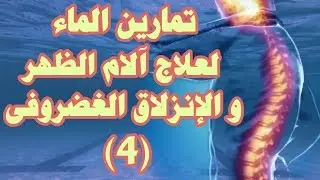 الحلقة رقم 4 من سلسلة تمارين الماء لعلاج آلام الظهر والعمود الفقرى والإنزلاق الغضروفى