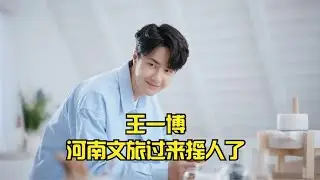 王一博果然是香饽饽，活动停不下来，河南文旅都来摇人