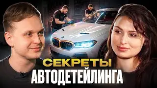 Как нас ОБМАНЫВАЮТ в ДЕТЕЙЛИНГЕ? / Владелец раскрыл, как сохранить МАШИНУ в ИДЕАЛЬНОМ состоянии!