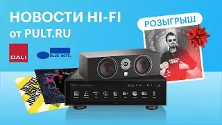 Пополнение DALI, новый стример Rose, самый трушный американский винил и новый розыгрыш!