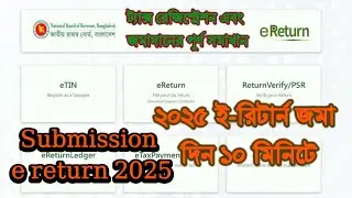 সরকারি চাকুরিজীবীদের জিরো রিটার্ন জমা ২০২৫ / Zero return tax submission for govt employee 2025