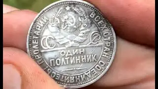 Что почем? ОЦЕНИл находки! Копатель Коко Брайс и 50 копеек 1924 года