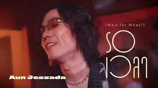รอเวลา (Wait for What?) - Aun Jessada | .next (Official Video)