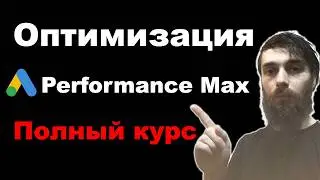 Performance Max Optimization. Full Course 2026. Step-by-Step Guide to Optimizing PMax in Google Ads