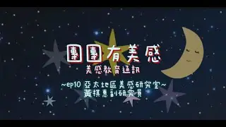 美感教育通訊EP10 團團有美感 亞太地區美感教育研究室