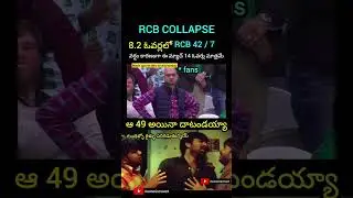 RCB collapse latest #shorts #trending #telugu