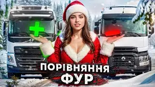 620 км за 1 день 🚛 Яка фура краща? Реальне порівняння