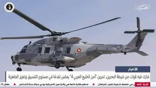 شارك فيه قوات من شرطة البحرين أمن الخليج العربي 4 يعكس تقدماً في مستوى التنسيق وتعزيز الجاهزية
