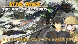 【Star Wars Empire at War コラボ】ユージャンをしばくコラボ(AoL mod in)【イヴァリ・プライネン/Iivari Prynen / アクアク/AkuAku】