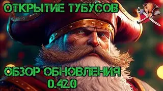 Обзор обновления 0.42.0!!! Открытие зимних тубусов!!! Mutiny Pirate Survival RPG