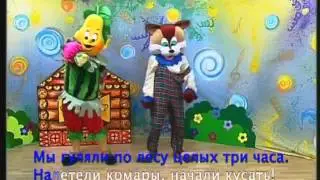 08 Мы гуляли по лесу