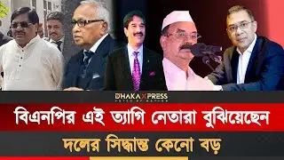 ত্যাগের ৪ উদাহরণ বিএনপির এই নেতারা | BNP Leaders | Tarique Rahman | Khaleda Zia