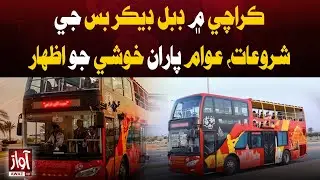 Karachi Launches Double Decker Bus Service, Public Expresses Happiness | Awaz TV News