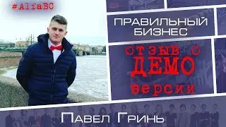 Отзыв о Демо Версии [Павел Грин] Правильный бизнес | Млм бизнес с  AlfaBC