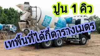 ปูน 1 คิวเทพื้นที่ได้กี่ตารางเมตร?