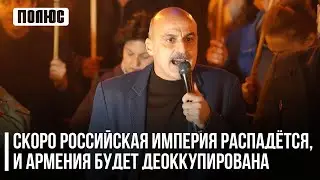 «Скоро Российская империя распадётся, и Армения будет деоккупирована». Ваге Гаспарян (10.11.2023)