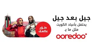 #جيل_بعد_جيل يحتفل بأعياد الكويت مثل مايـOoredoo