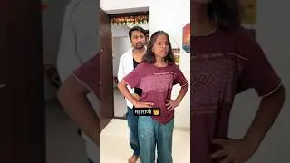 महाराणी 👑 | Aisa Gharwala mil jaye 😂 #shorts #funny #Marathi | Pradeep Narwate