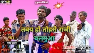 तबय हो तोहसे राजी बलमुआ / #विनोद_मस्ताना कहरवा_हुड़का_डांस Viral Vdeo 2023