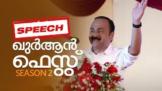 GRAND SOUTH KERALA QURAN FEST SEASON 2 │SPEECH | VD SATHEESAN | VDS VIBES