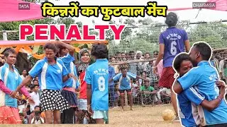 Penalty | किन्नरों का फुटबाल मैच | Littile star churgui 2023