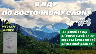 Я ИДУ ПО ВОСТОЧНОМУ САЯНУ #4 Маршрут по местам из произведения Г.А.Федосеева