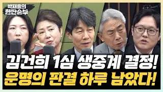 🔴LIVE [한판승부] 김건희 1심 생중계 결정! 운명의 판결 하루 남았다!