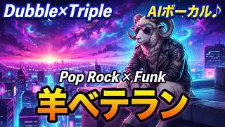 【AIボーカル】羊ベテラン【Suno v5】Pop Rock &times; Funk ミックスアレンジ♪