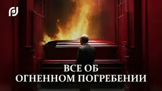 Тайны новосибирского крематория