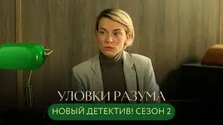 НОВИНКА! ОНИ ВЗЛАМЫВАЮТ ЧЕЛОВЕЧЕСКУЮ ПАМЯТЬ,ЧТОБЫ ОСТАНОВИТЬ ПРЕСТУПНИКОВ! Уловки разума 2