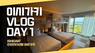 🇯🇵 Ishigaki Island, Japan Travel Vlog Day 1 / 🇯🇵 Ishigaki Island, Japan Travel Vlog Day 1