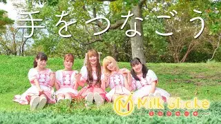 MilkShake（ミルクセーキ）【手をつなごう】MV