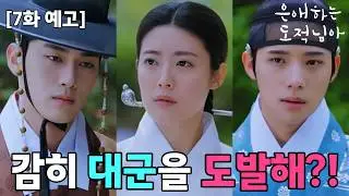 [은애하는 도적님아 7화 예고]💥감히 대군을 도발하는 재이?!💥은조를 두고 정면충돌한 이열과 재이! 선긋는 재이 도발에 더 세게 받아치는 이열?!
