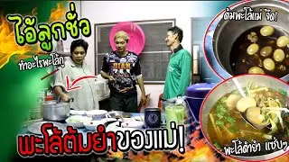 แอบเอาพะโล้จืดๆของแม่!!! มาทำ 