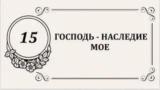 PS: Псалом 15 ГОСПОДЬ - НАСЛЕДИЕ МОЕ