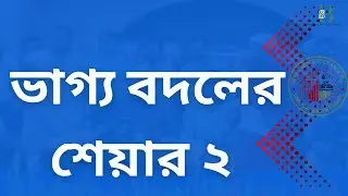 স্কয়ার ফার্মার শেয়ার দিচ্ছে সিগন্যাল! কি ভাগ্য বদলে যেতে পারে?