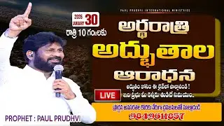 #30-01-2026 || 10 pm #అర్ధ రాత్రి అద్భుతాల ఆరాధన ||MID NIGHT#miracles PRAYERS||#paulprudhvi